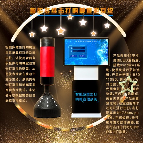 智能击打呐喊交互宣泄仪 心理咨询室设备器材 多维击打呐喊设备
