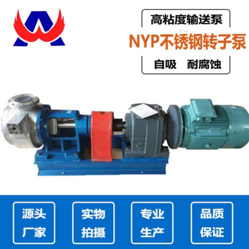 NYP高粘度转子泵不锈钢高粘度转子泵超强吸力