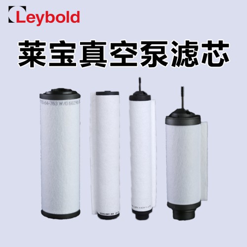 莱宝真空泵滤芯   原装进口