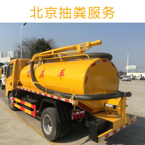 北京抽粪服务 24小时服务