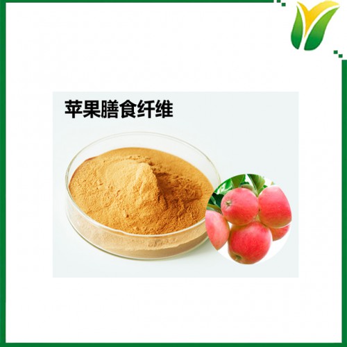 植物提取物 苹果膳食纤维粉 苹果纤维粉