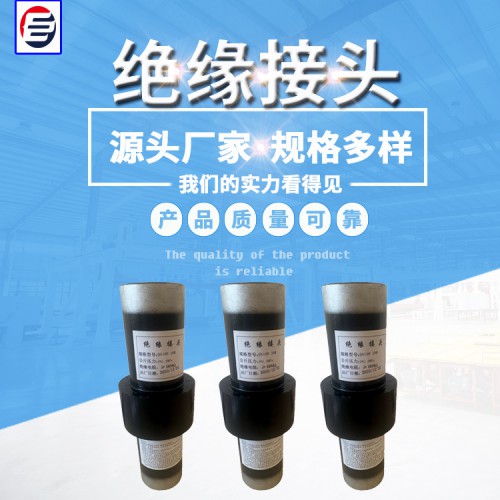 高压绝缘接头 石油绝缘接头 天然气绝缘接头 绝缘接头厂家