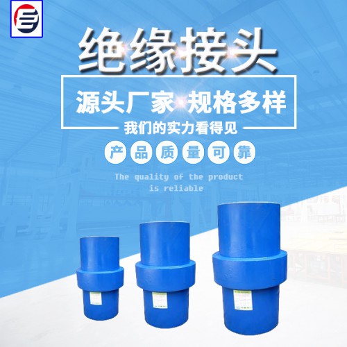 大口径绝缘接头  绝缘接头 双相钢绝缘接头 绝缘接头厂家
