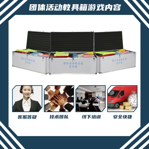 团体活动箱 团体活动辅导器材 团体活动设备厂家
