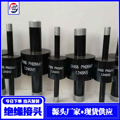 绝缘接头 电厂用绝缘接头 高压绝缘接头 石油绝缘接头