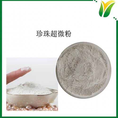 珍珠超微粉 珍珠精细粉 珍珠生粉 500目粉现货 植物提取物