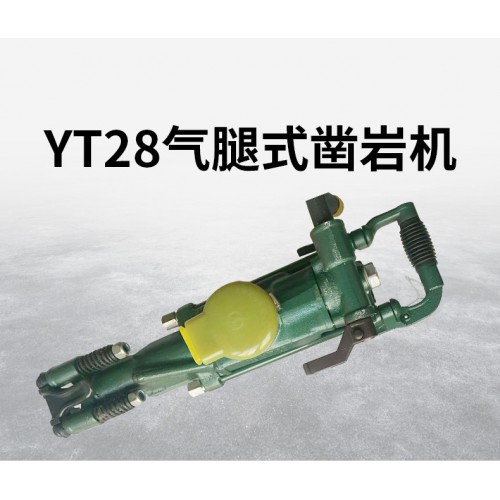 天水YT28型凿岩机气腿式风钻