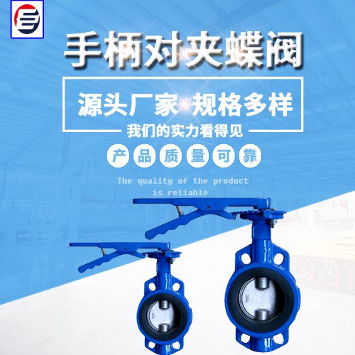手柄对夹蝶阀 U型蝶阀 手动凸耳蝶阀 软密封蝶阀