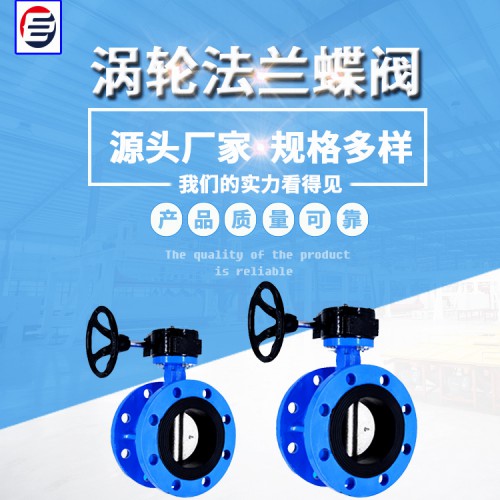 法兰式中线蝶阀 涡轮法兰蝶阀 软密封蝶阀 蝶阀厂家