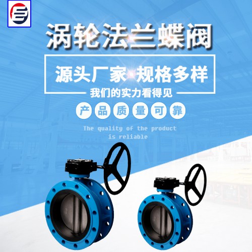 涡轮法兰蝶阀  软密封蝶阀 法兰蝶阀 蝶阀厂家