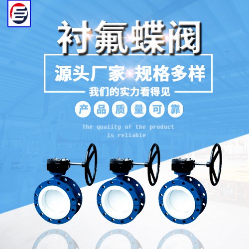 衬氟蝶阀 软密封蝶阀 法兰式中线蝶阀 蝶阀厂家