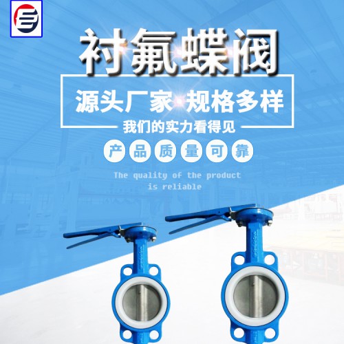 蝶阀厂家 衬氟蝶阀 U型蝶阀 软密封蝶阀