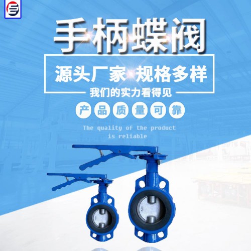 D71X手动蝶阀  手柄对夹式蝶阀  软密封蝶阀 蝶阀厂家