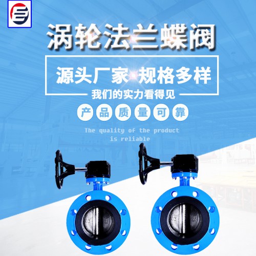法兰式涡轮蝶阀 法兰式中线蝶阀 法兰蝶阀 手动蝶阀 蝶阀厂家
