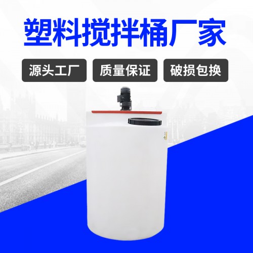 塑料水箱 锦尚来塑料可搅拌水处理500L搅拌桶 厂家现货