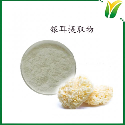 银耳提取物 银耳多糖30% 植物提取物