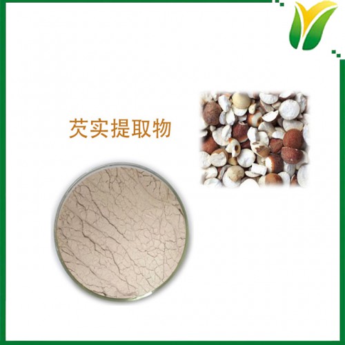 芡实提取物10:1 鸡头米提取物 植物提取物