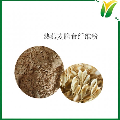 熟燕麦膳食纤维粉 燕麦膳食纤维熟粉