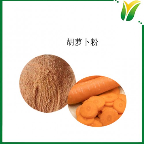 胡萝卜粉 胡萝卜生粉 植物提取物