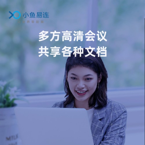 小鱼易连远程办公解决方案免费试用