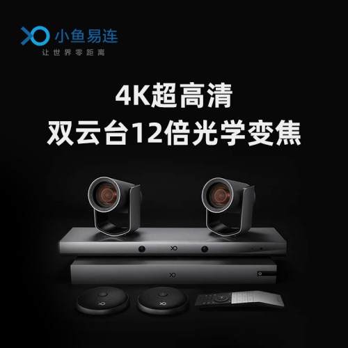 小鱼易连大型会议终端免费试用