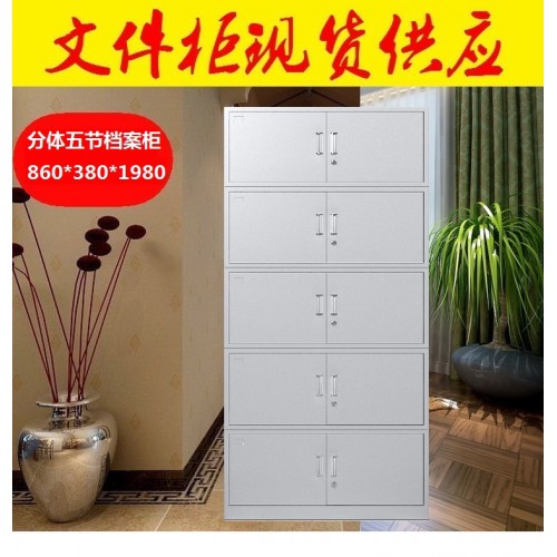 五节文件柜 档案柜 分体文件柜