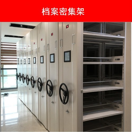 上海密集架  智能密集柜 密集柜厂家