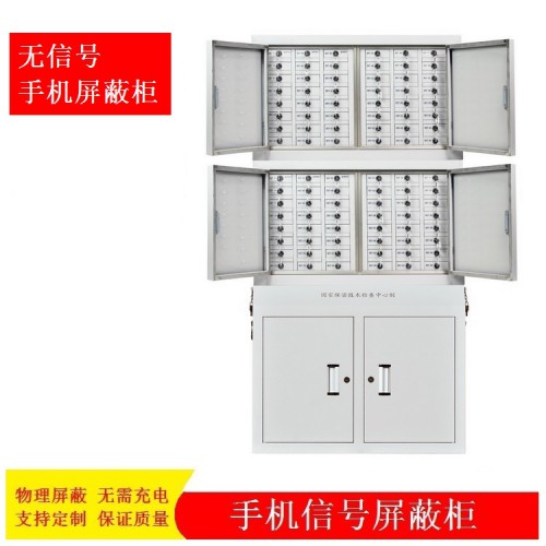 手机屏蔽柜 移动手机屏蔽柜
