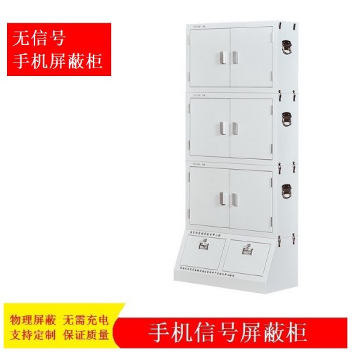 鹰潭手机屏蔽柜