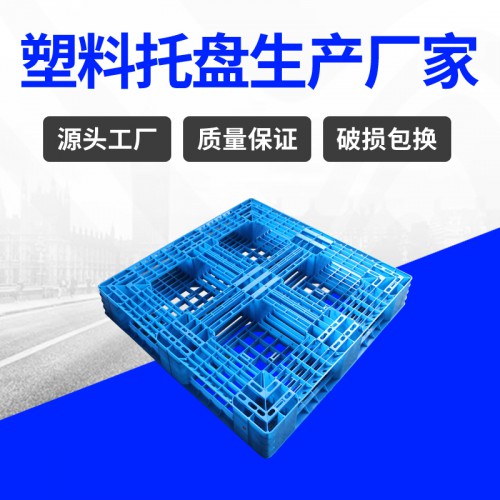 塑料托盘 锦尚来塑业轻型四面进叉1111塑胶托盘 厂家现货