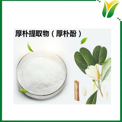 厚朴提取物 厚朴酚98% 植物提取物