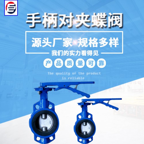 手柄对夹蝶阀 软密封蝶阀 U型蝶阀 蝶阀厂家