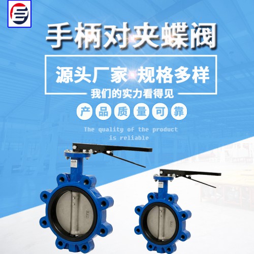 D71X手动蝶阀 手柄对夹式蝶阀 U型蝶阀 软密封蝶阀