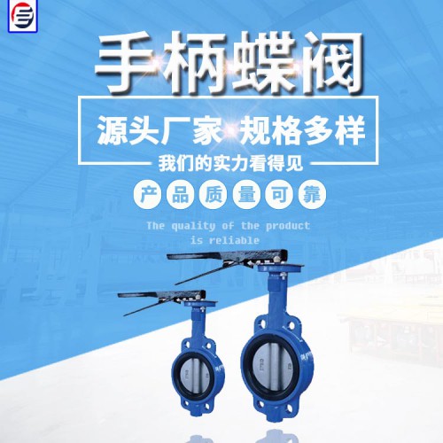 软密封蝶阀 手柄对夹蝶阀  U型蝶阀 蝶阀厂家