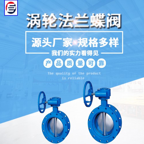 法兰蝶阀 涡轮法兰蝶阀  法兰式中线蝶阀 蝶阀厂家