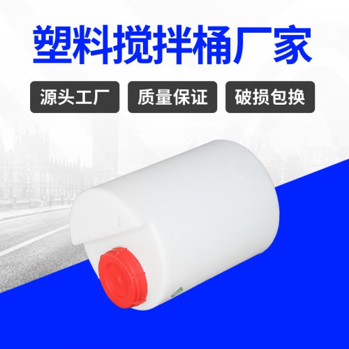 塑料桶 锦尚来塑胶LLDPE加厚化学清洗搅拌桶 厂家现货
