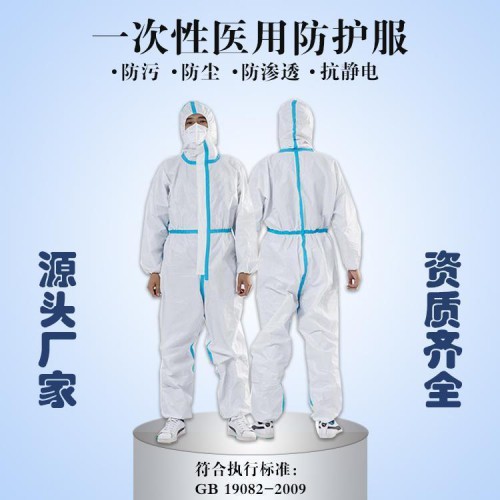 一次性医用防护服生产厂家 山东医用防护服厂家批发