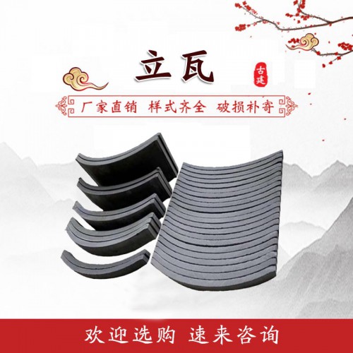立瓦 仿古建筑立瓦 装饰立瓦