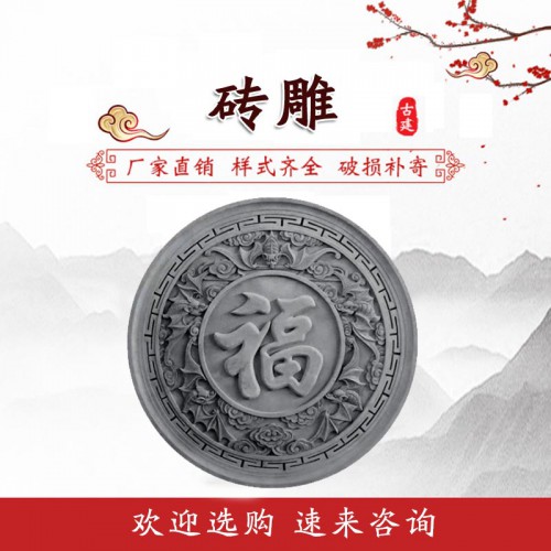 砖雕 福字砖雕 仿古砖雕