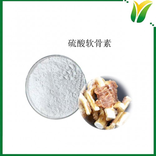 硫酸软骨素90% 牛硫酸软骨素钠盐 植物提取物