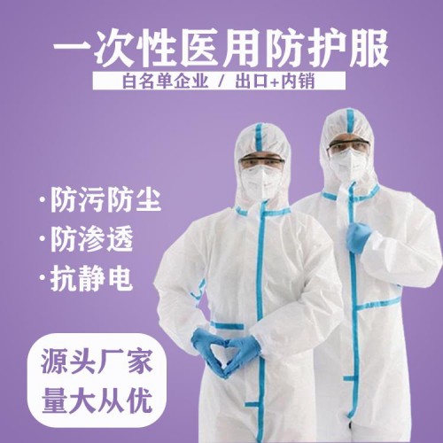 一次性医用防护服 医用防护服厂家 大量供应 可出口