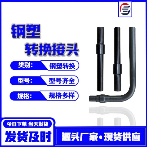 钢塑转换接头 钢塑转换过渡 燃气钢塑转换