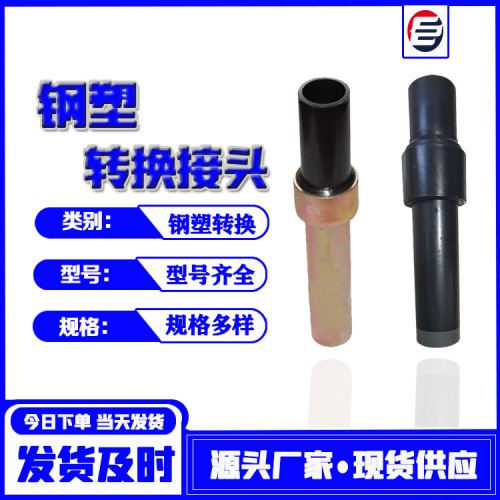 直管式钢塑转换  钢塑转换接头 钢塑转换接头厂家