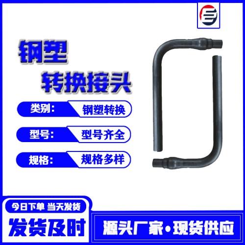 钢塑过渡 钢塑管 弯管式钢塑转换管 钢塑转换厂家