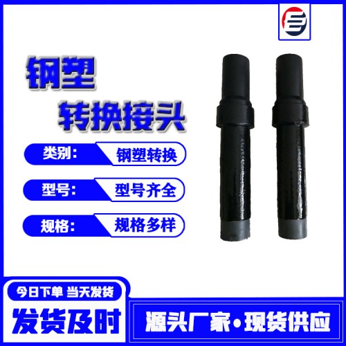 钢塑转换 钢塑转换接头 钢塑转换过渡 钢塑转换管
