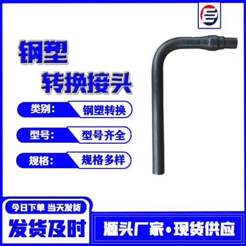 钢塑过渡 弯管式钢塑转换管 钢塑管  钢塑转换厂家