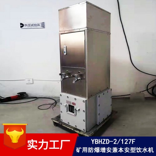 矿用防爆饮水机