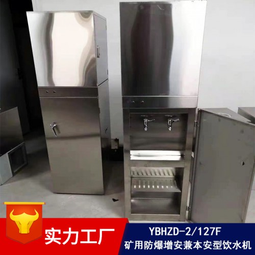现货当天发矿用防爆饮水机 带防尘面罩 矿用防爆本安型饮水机