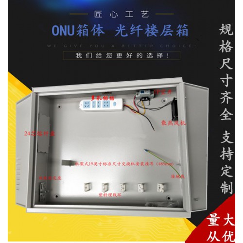 ONU光纤分光分纤箱