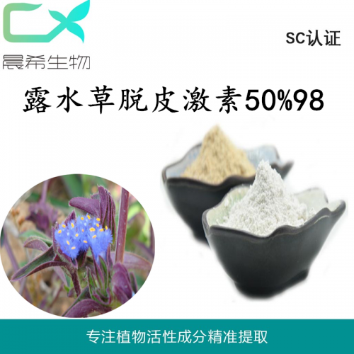 晨希露水草脱皮激素90/98% 蜕皮甾酮提取物